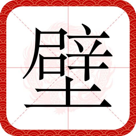 壁|壁（汉语常用字）